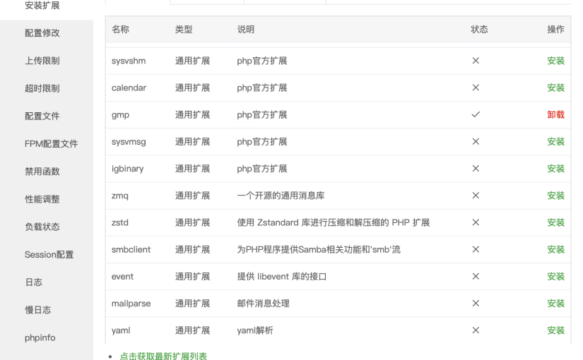 宝塔面板PHP的GMP扩展安装失败